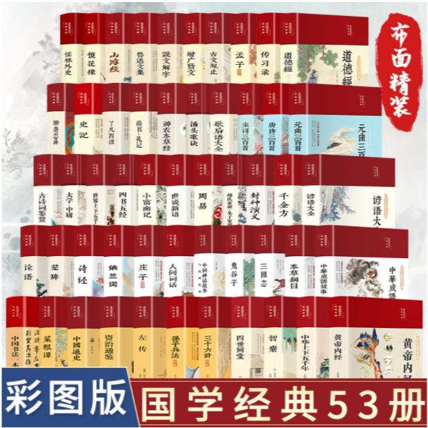 山海经论语诗经史记老子孟子三国志传习录诗经楚辞千金方本草纲目