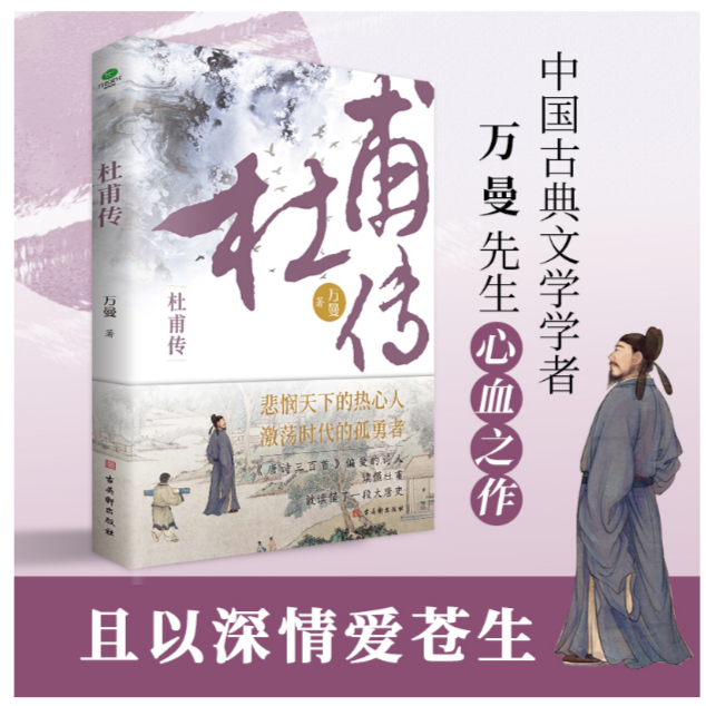 杜甫传：品长安三万里，回望诗人与他们激荡时代