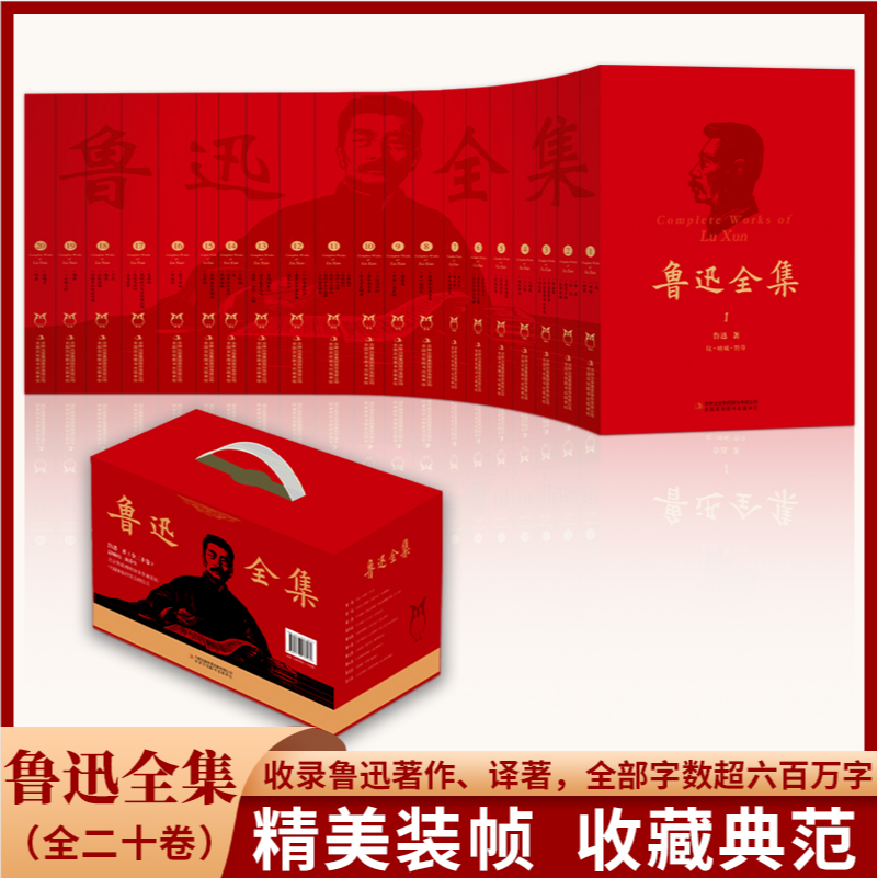 鲁迅全集（全20卷 礼盒装） 外箱和封面全新升级