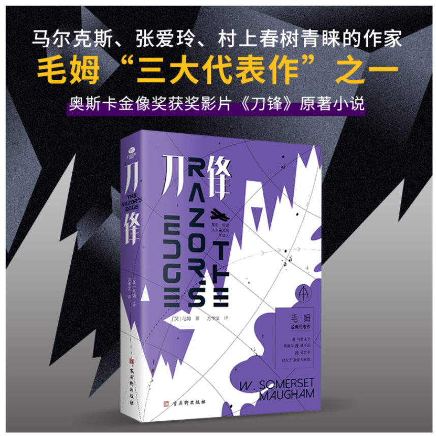  刀锋（无删减全译本，“故事圣手”毛姆晚年代表作） 