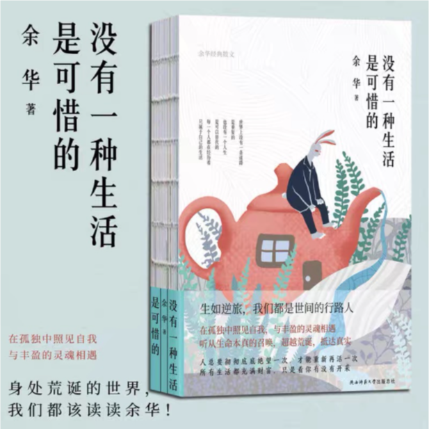 没有一种生活是可惜的  余华
