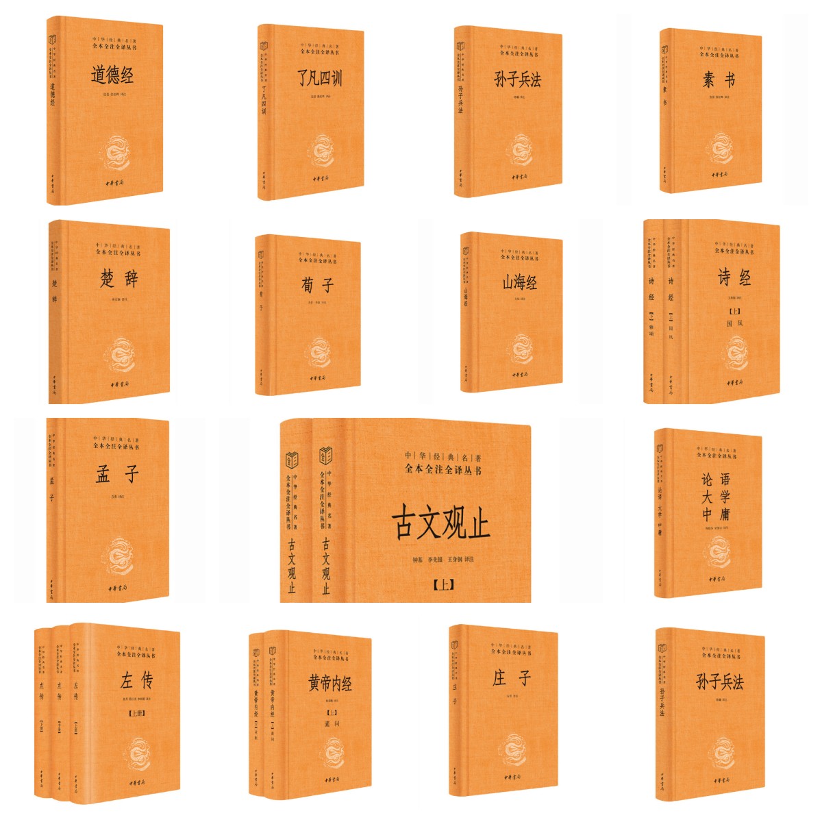 中华经典名著全本全注全译系列   中华书局