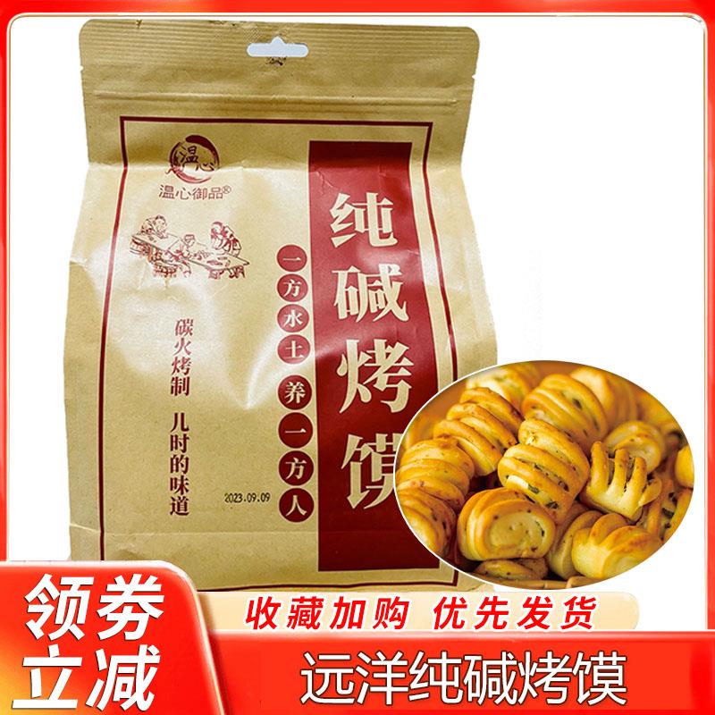 温心御品纯碱烤馍远洋山西特产烤馒头馍干手工烤花卷代早餐小零食
