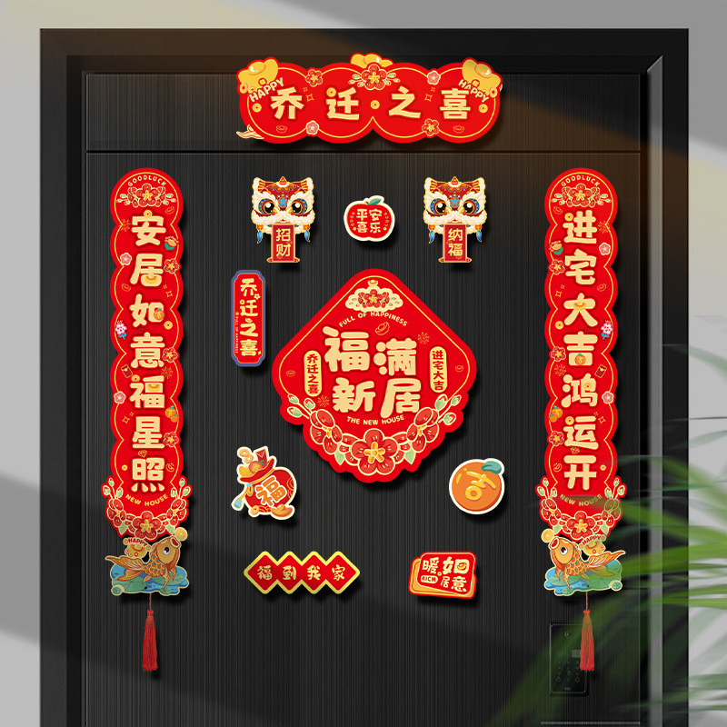 新款乔迁之喜全磁对联创意卡通可爱搬家入宅福字门贴搬家用品大全