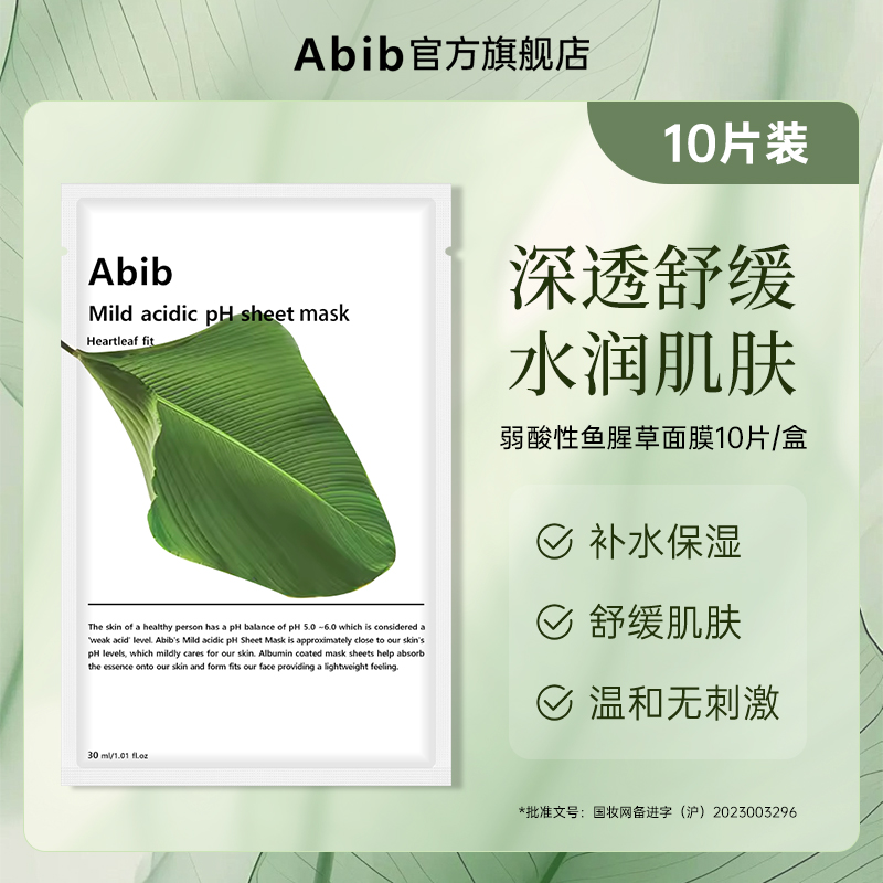 Abib阿彼芙弱酸性鱼腥草面膜10/20片装 温和保湿贴片面膜