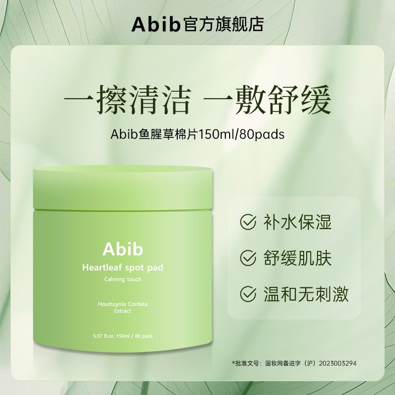 Abib阿彼芙鱼腥草棉片150ml/80片保湿舒缓温和