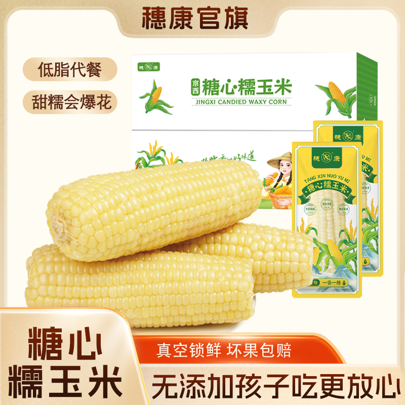 饭香|高品质糖心糯玉米可试吃两根送礼佳选礼盒装300g/根大棒