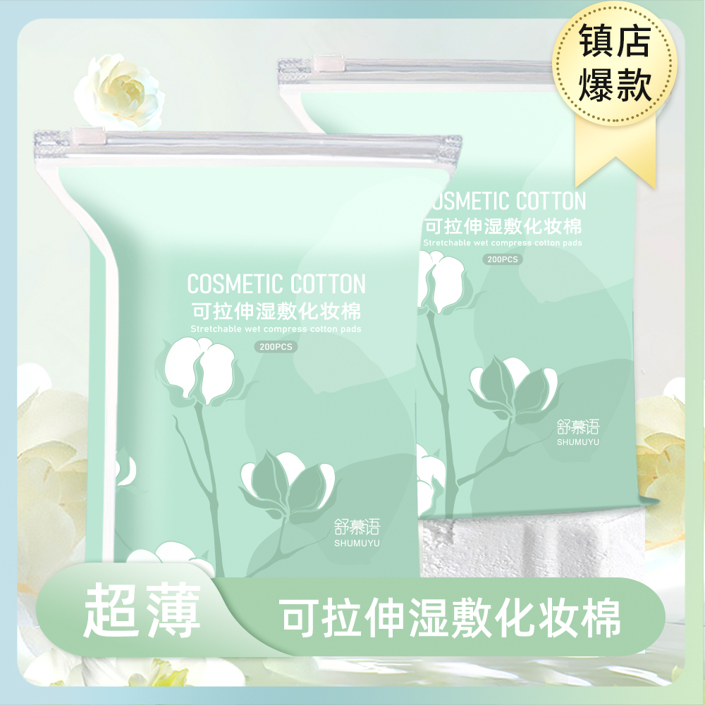 【舒慕语湿敷棉】超薄可拉伸敷脸化妆棉收缩毛孔专用敏感肌薄款补水