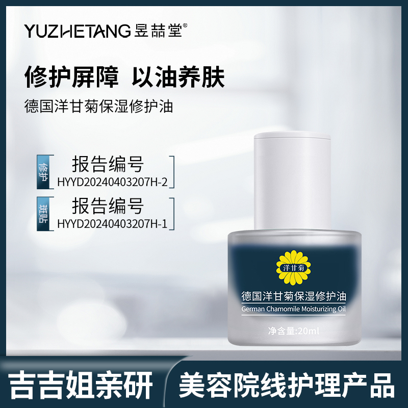 昱喆堂德国洋甘菊修护油平衡养肤保湿修护