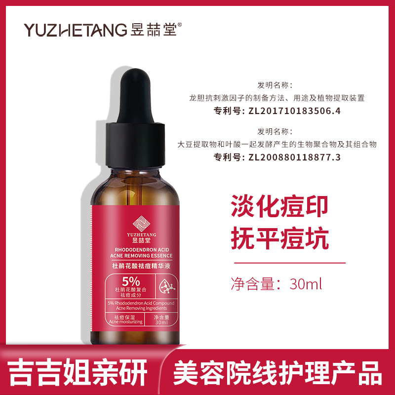 昱喆堂杜鹃花酸祛痘精华液补水精华液抚平淡化痘印收缩毛孔