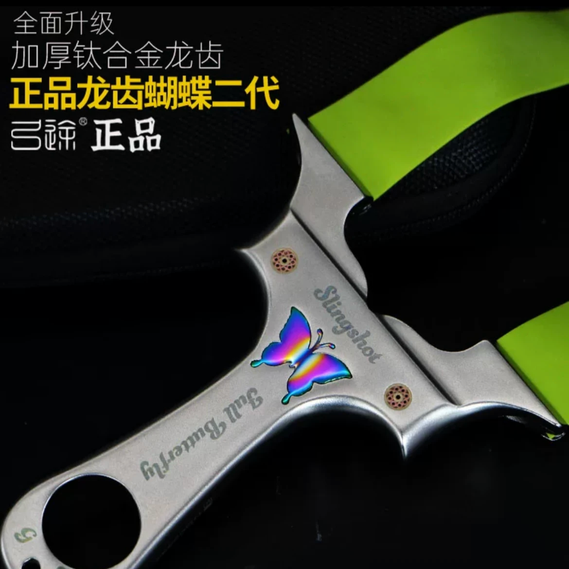 正品新款弓途不锈钢蝴蝶夹片扁皮龙齿暗扣免绑户外手把玩具弹弓