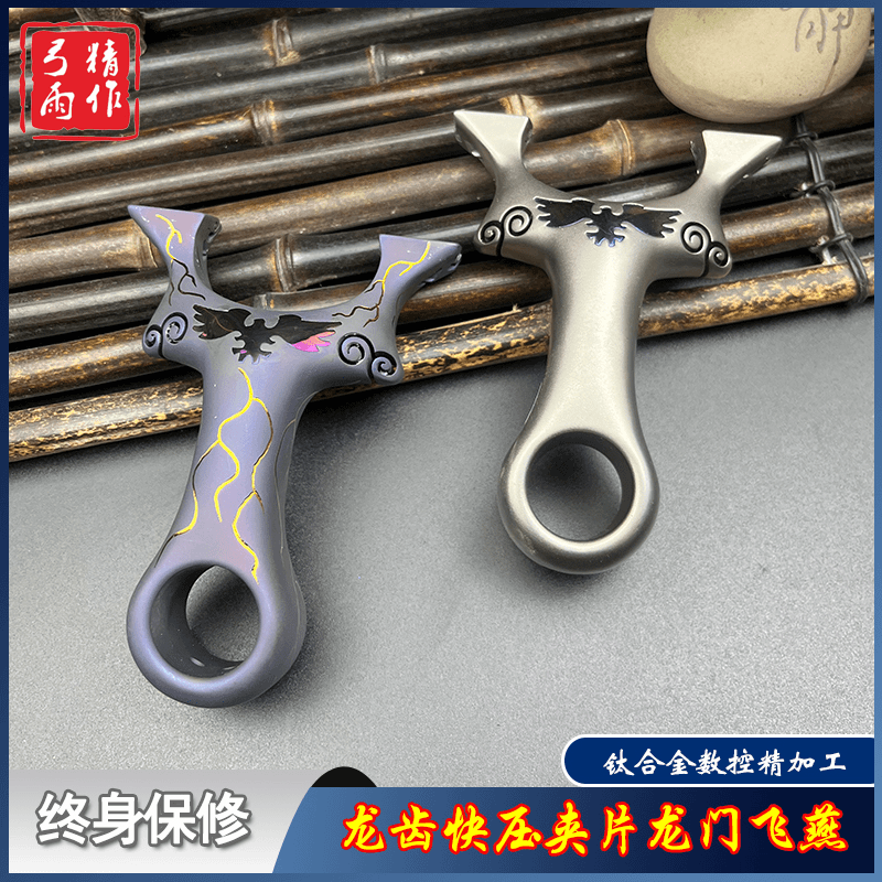 快压龙齿钛合金龙门飞燕弹弓高准度免绑暗扣户外竞技大象扁皮筋弹