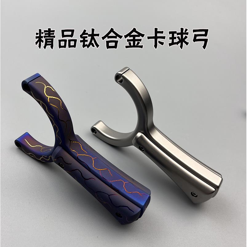 钛合金TC21单卡弹弓户外高准度大威力暴徒传统圆皮扁皮卡球弹工器