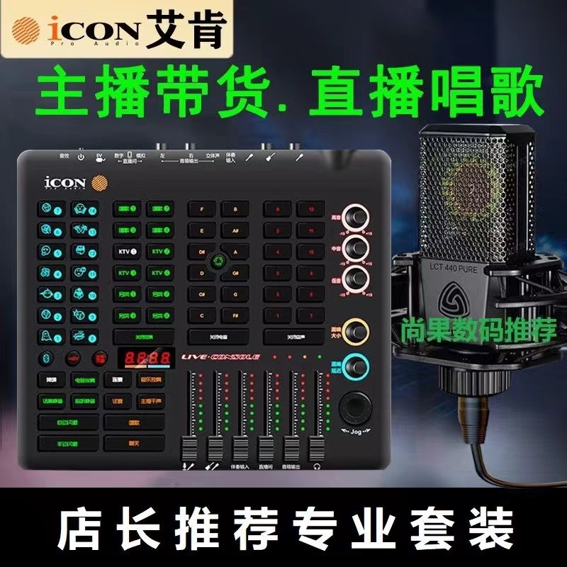 LiveConsole手机声卡ISK电容麦直播专用K歌户外直播全套设备