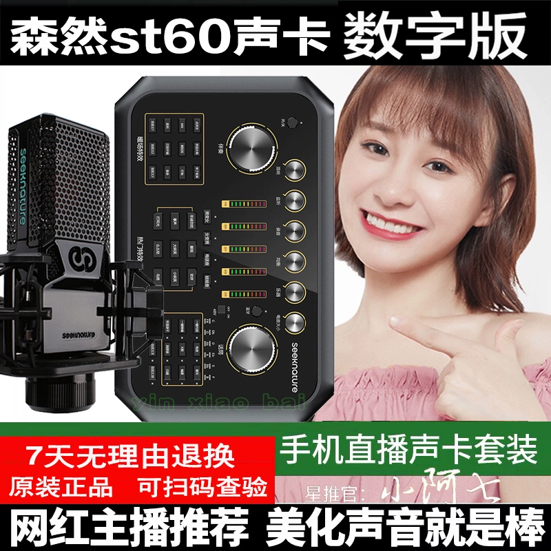 森然播吧ST60手机声卡唱歌专用户外直播设备全套K歌主播话筒套装