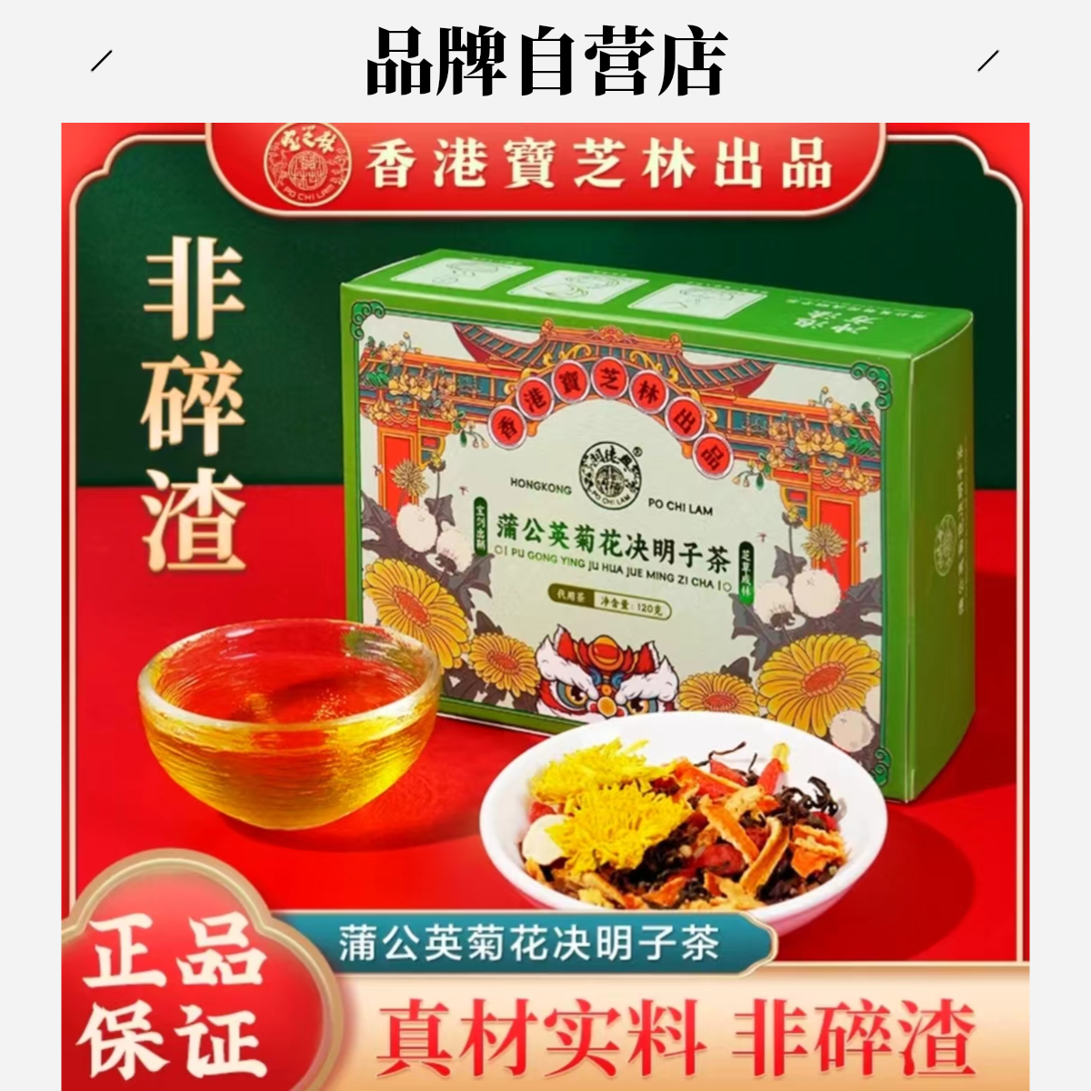 关德兴【香港宝芝林 大朵非碎渣】蒲公英菊花枸杞决明子健康养生茶