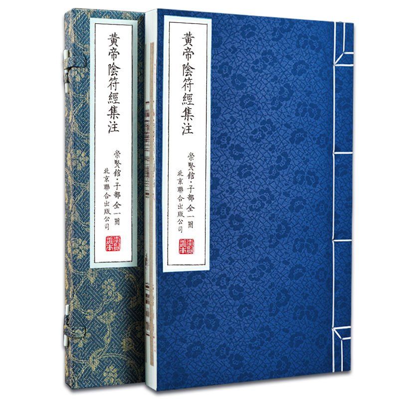 【崇贤馆】善本《黄帝阴符经》一函一册 通天地之道古今修道第一真经 