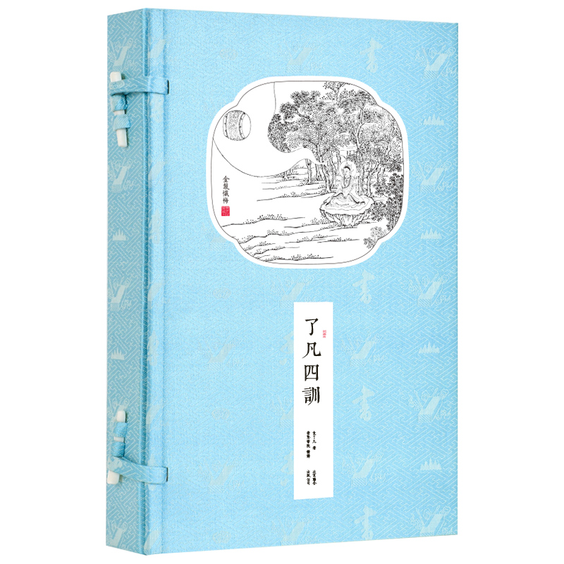 【崇贤馆】书香传家 《了凡四训》一函二册  原版全套  袁了凡 原著 