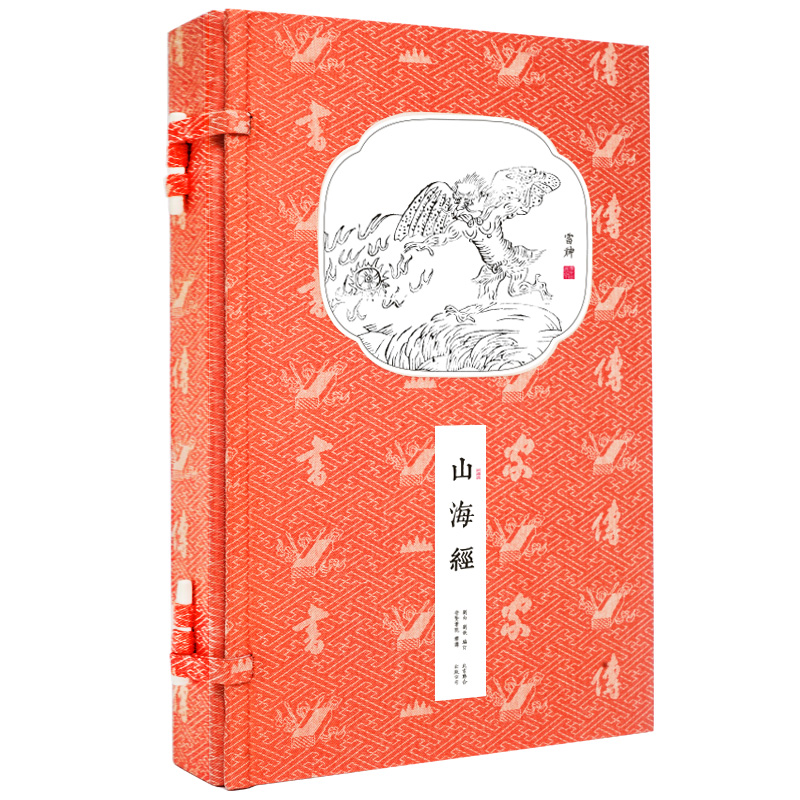 【崇贤馆】书香传家《山海经》一函二册 手工繁体竖排文白对照版宣纸