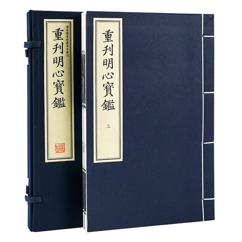 【国家图书馆藏】《重刊明心宝鉴》明刻本影印版 一函两册 劝善书蒙学