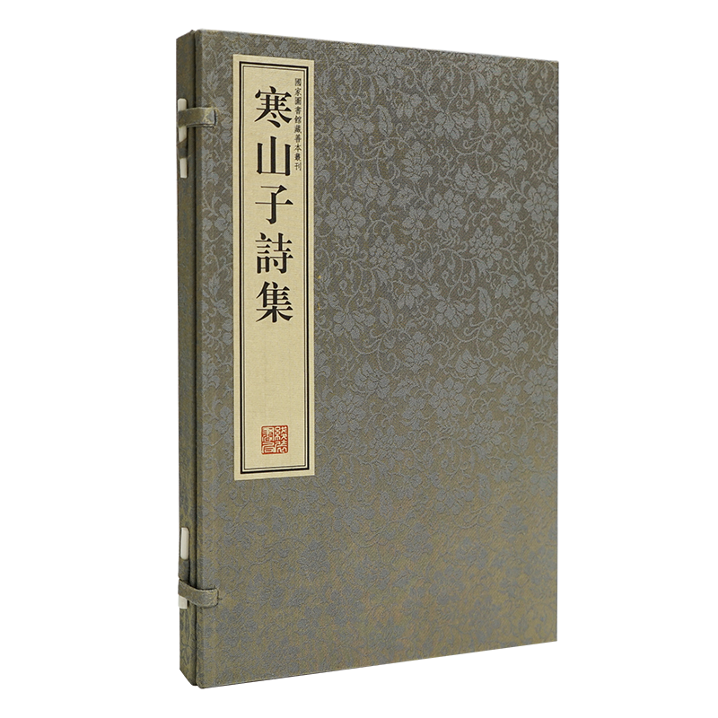 【国家图书馆藏】《寒山子诗集》一函一册 明刻本 附丰干拾得诗一卷