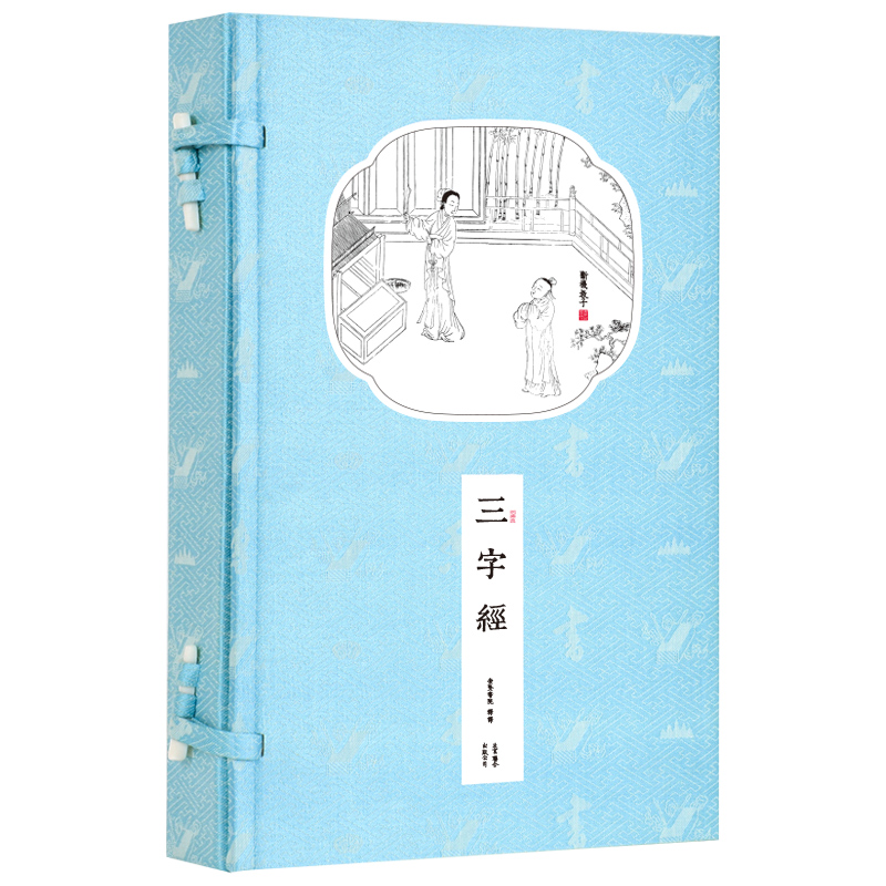 【崇贤馆】书香传家《三字经》一函一册 线装繁体竖排 蒙学启蒙经典