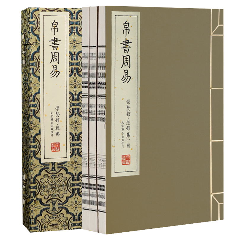 【崇贤馆】宝笈《帛书周易》1函3册马王堆版宋本朱熹周易本义对照阅读