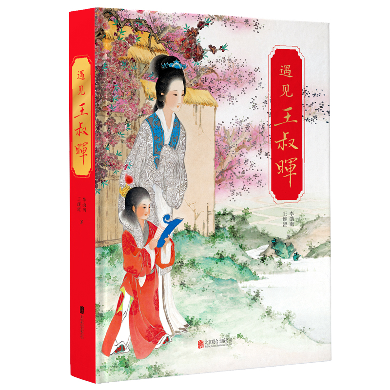 【崇贤馆】《遇见王叔晖》精装版 连环画作品集选工笔画作品赏析