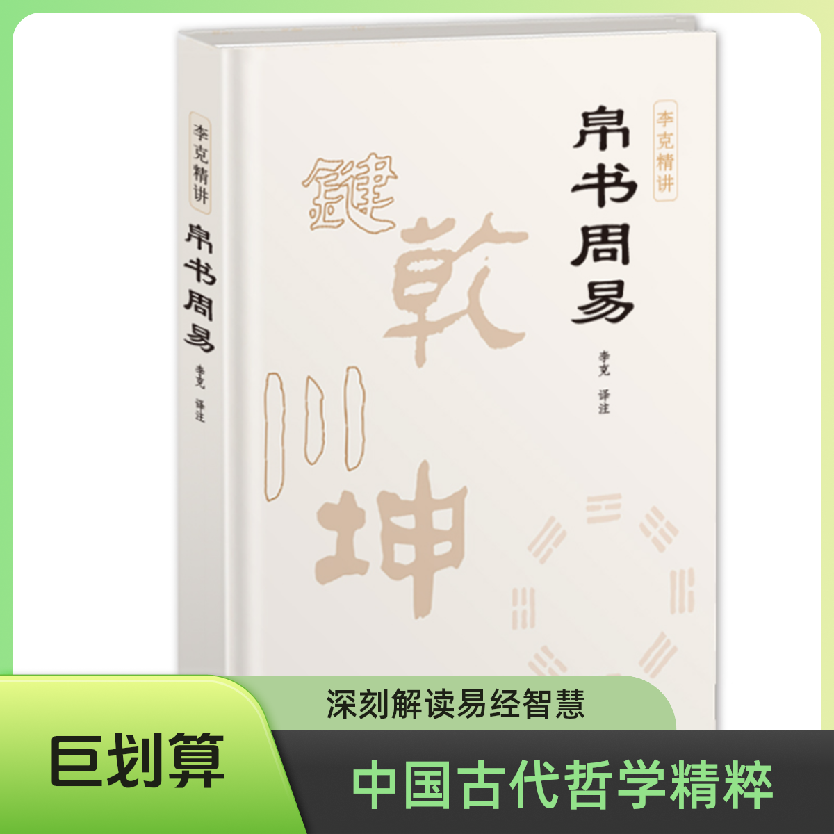 【崇贤馆】精装《帛书周易》  马王堆帛书版 无删减国学经典易经易学