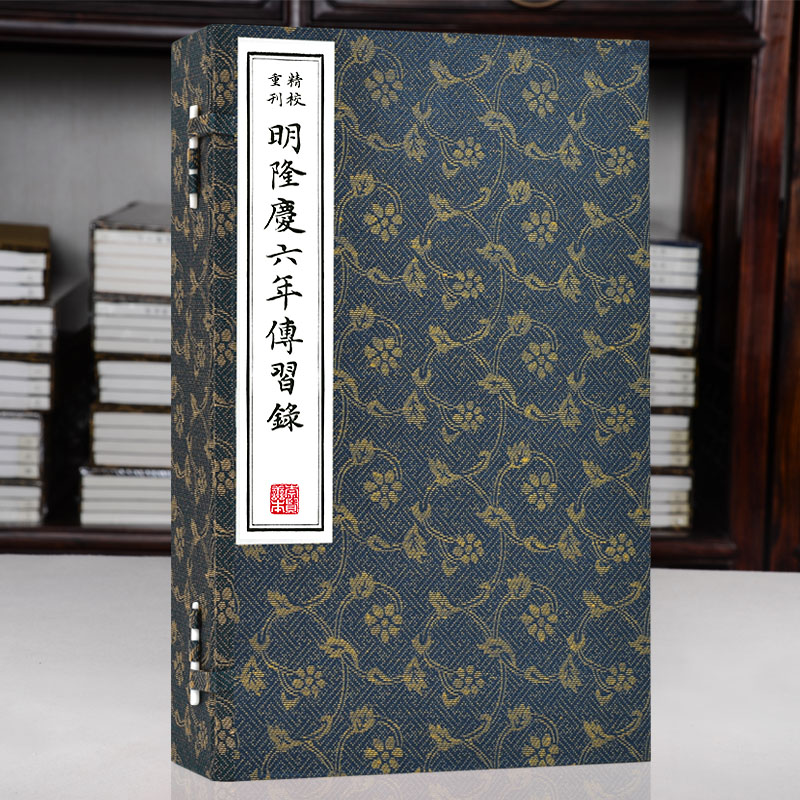 【崇贤馆】《精校重刊明隆庆六年传习录》一函三册 手工宣纸繁体竖排