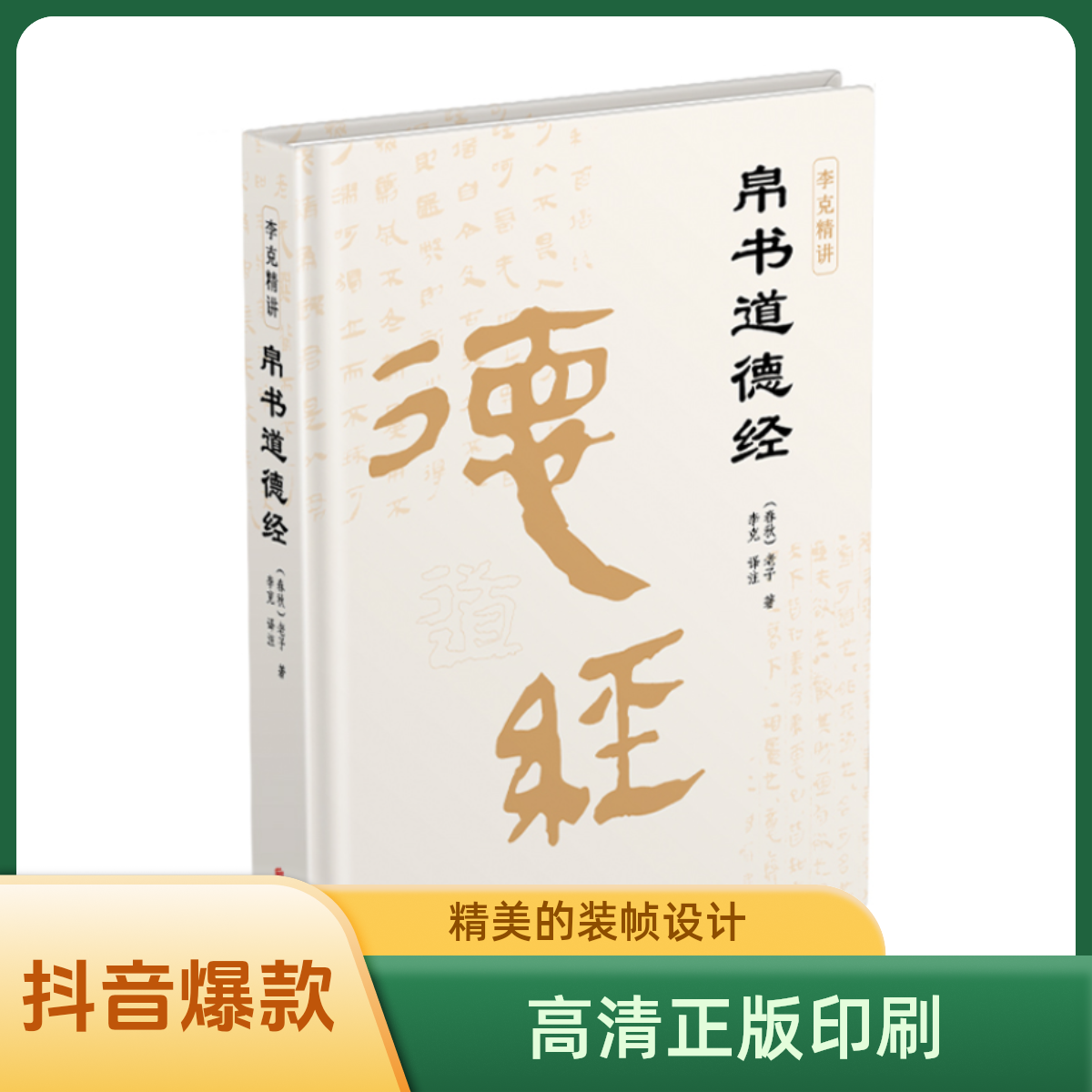 【崇贤馆】帛书道德经 赠视频讲解 甲本乙本王本河公楚简本庚桑楚本