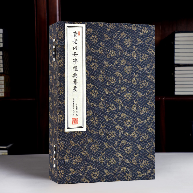 【崇贤馆】《黄老内丹学经典集要》一函二册 十部经典手宣线装繁体