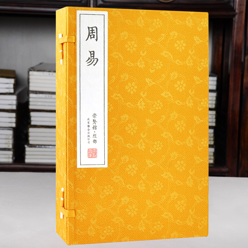 【崇贤馆】《周易》一函五册手工宣纸 繁体竖排 yi经yi传文白对照