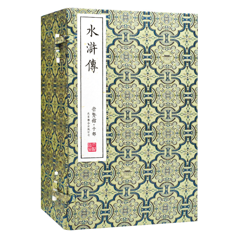 【崇贤馆】宝笈《水浒传》一函八册  手工宣纸线装书籍 繁体四大名著