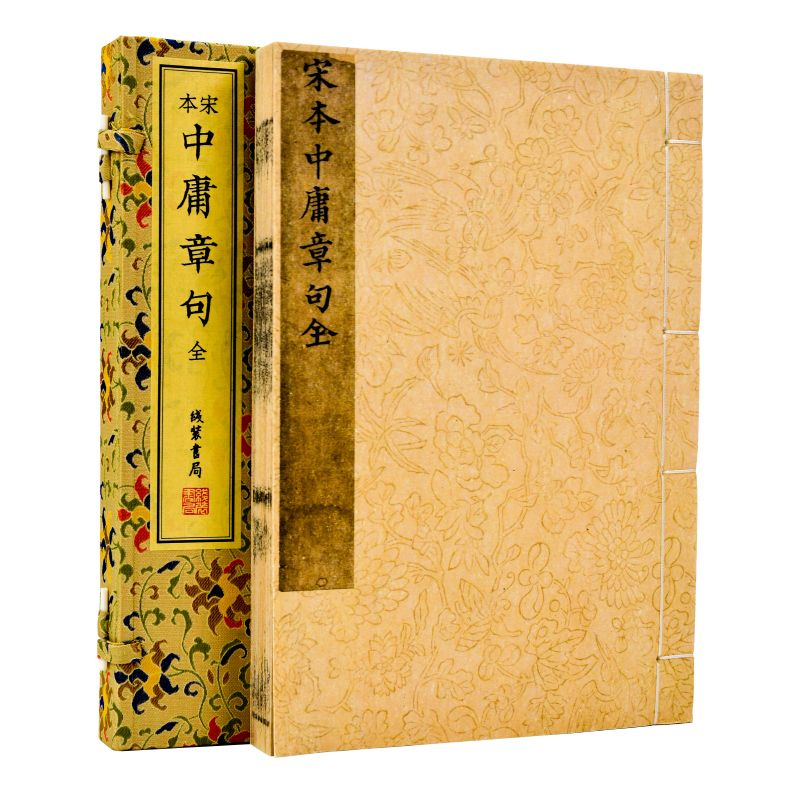 【国家图书馆藏】《宋本中庸章句》一函一册宋刻本影印版道德哲学专著