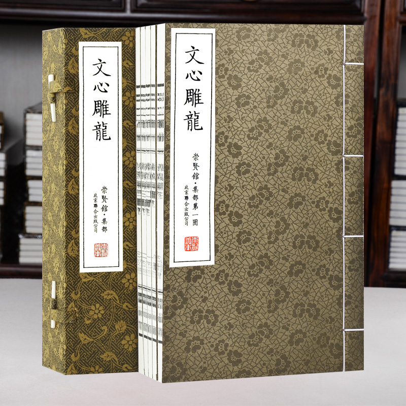 【崇贤馆】《文心雕龙》一函五册 手工宣纸线装繁体竖排 著名珍藏