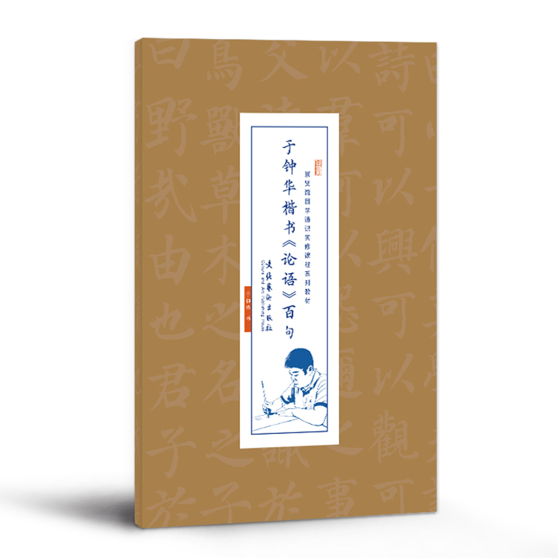 【崇贤馆】于钟华楷书《论语》百句 笔法 描红临摹字帖