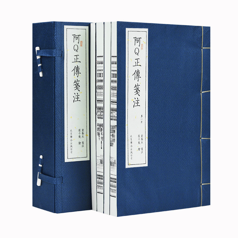 【崇贤馆】《阿Q正传笺注》一函四册 手工宣纸线装繁体竖排李小光插画