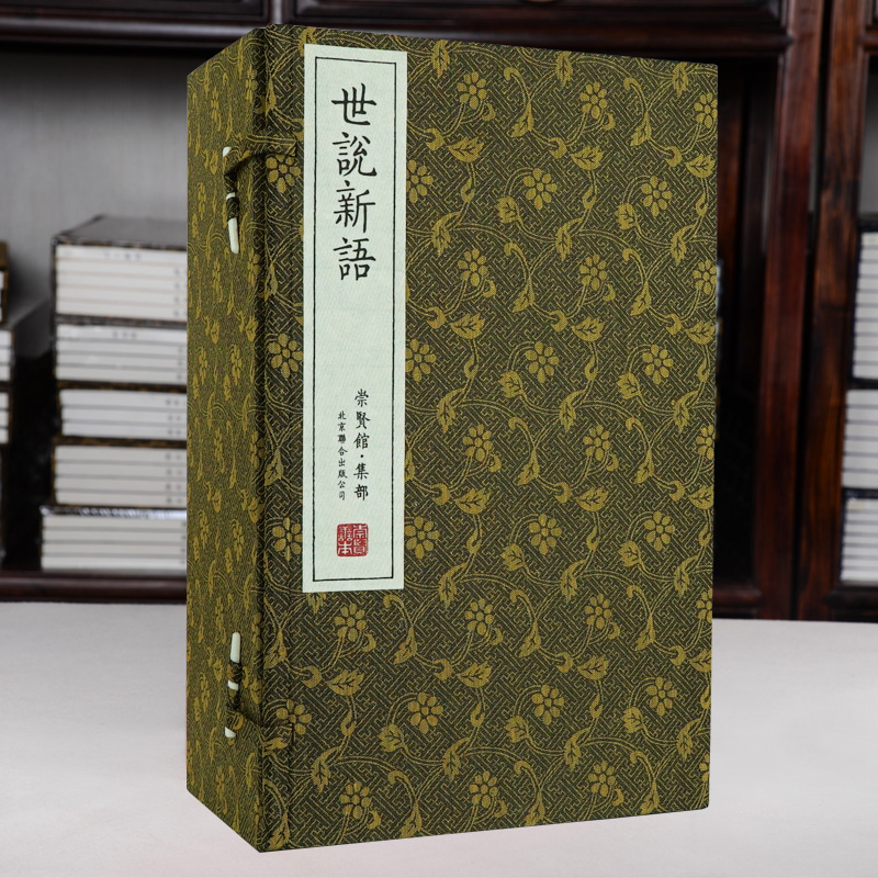 【崇贤馆】《世说新语》一函八册手工宣纸线装 繁体竖排 文白对照全本