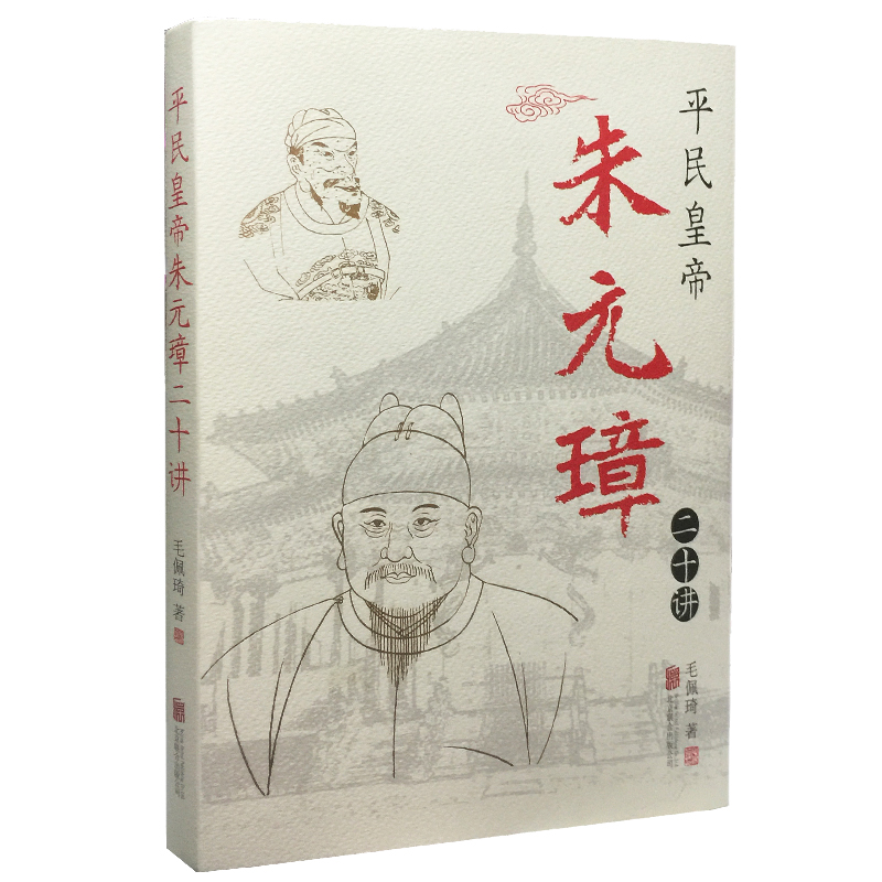 【崇贤馆】平民皇帝《朱元璋二十讲》 毛佩琦 著