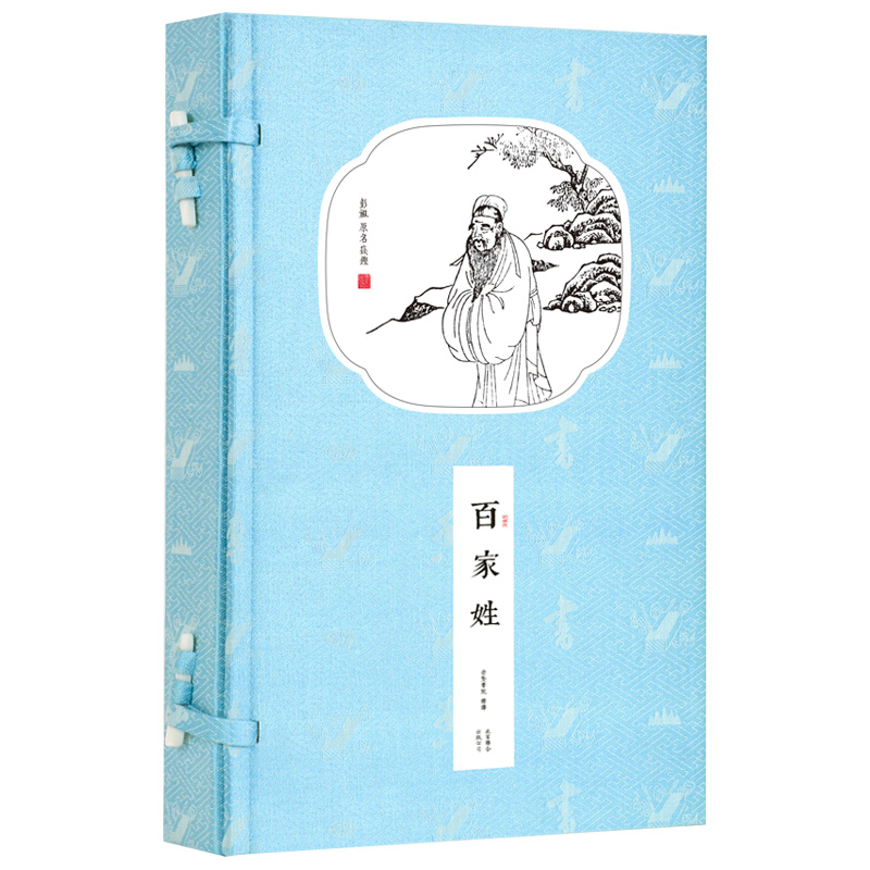 【崇贤馆】书香传家《百家姓》一函一册 全本无删减 国学蒙学经典