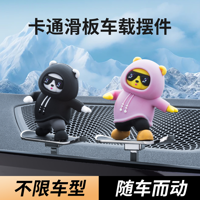 汽车车内滑动兜帽滑板熊摆件车载卡通中控台屏幕装饰品悬浮摆件
