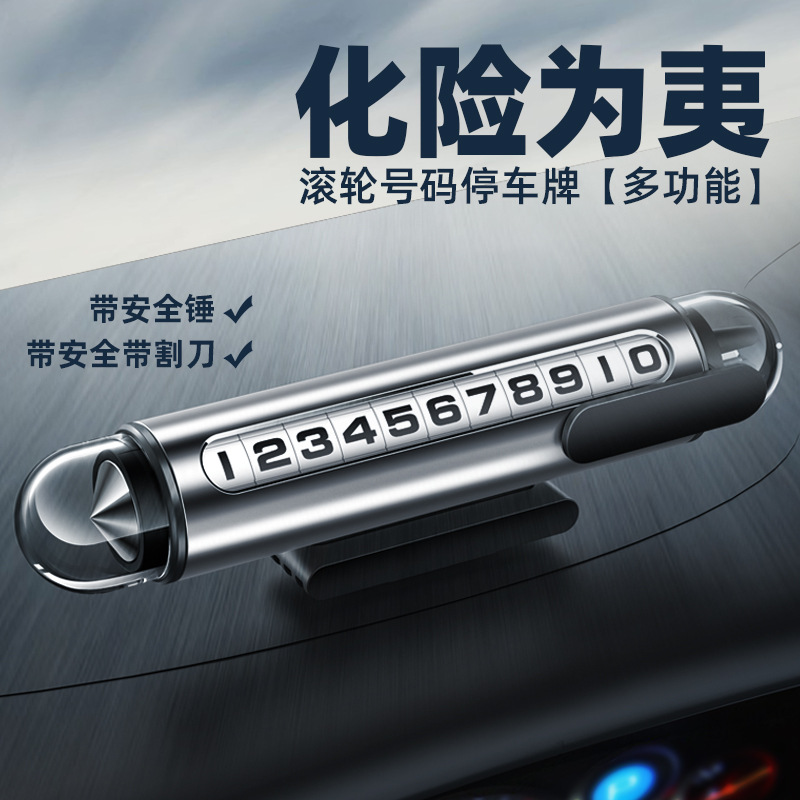 车上破窗器临时停车号码牌移车载手机留号器挪车电话牌车内显示牌