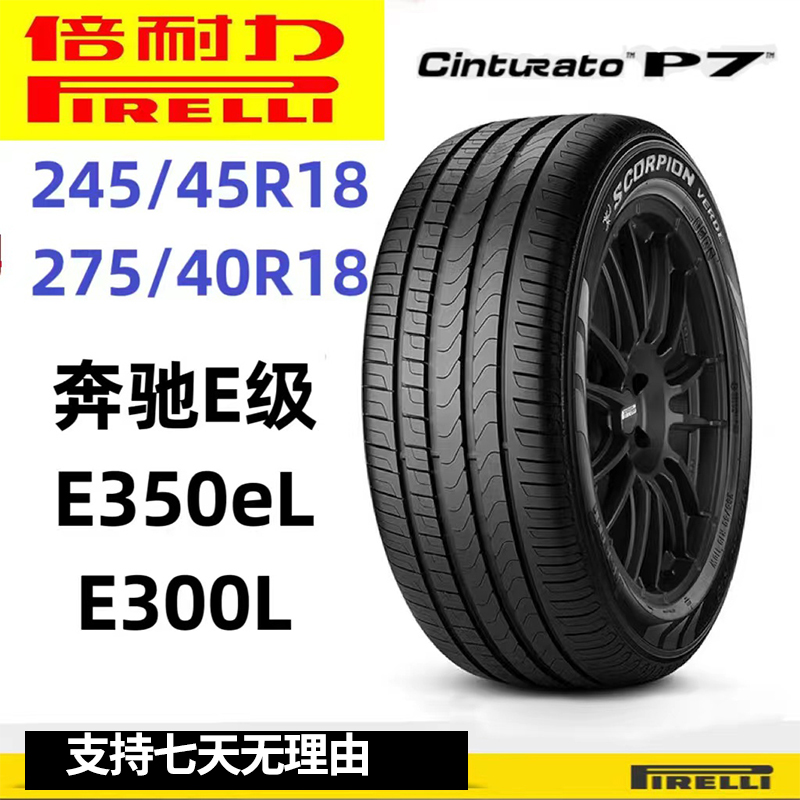 倍耐力轮胎245/45r18 275/40r18适配奔驰E级E350eL E300L原配胎寸