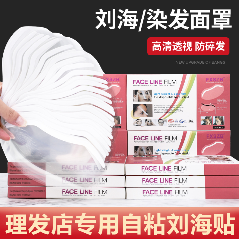 刘海贴美发店专用透明染发挡脸遮面罩理发店额头贴50片焗油染碗刷