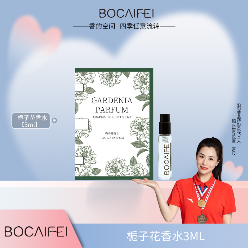 泊彩菲【付邮试用】栀子花香水3ml  卡片试管香 女士香水 持久留香 