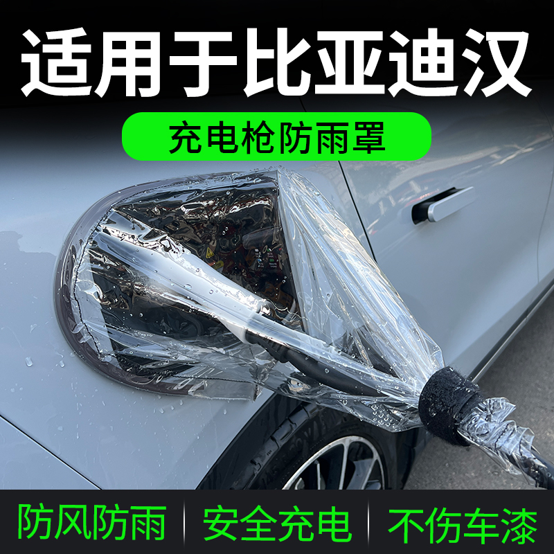 适用于比亚迪汉DMi/EV充电枪防雨罩新能源车充电口桩器防水罩保护