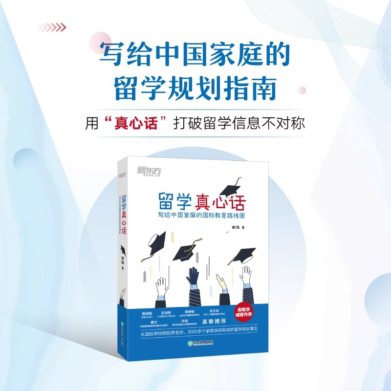 留学真心话:写给中国家庭的国际教育路线图新东方出品留学参考书