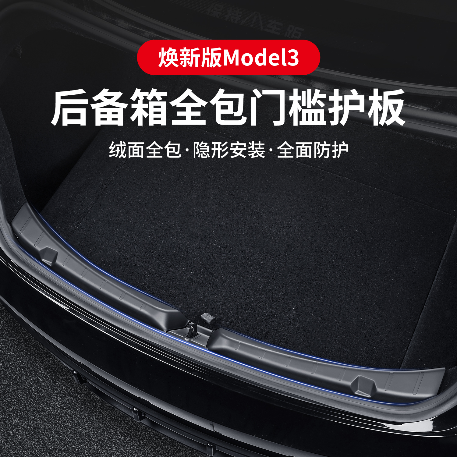 适用特斯拉焕新版Model3后护板 后备箱防护条防撞防擦尾门装饰条