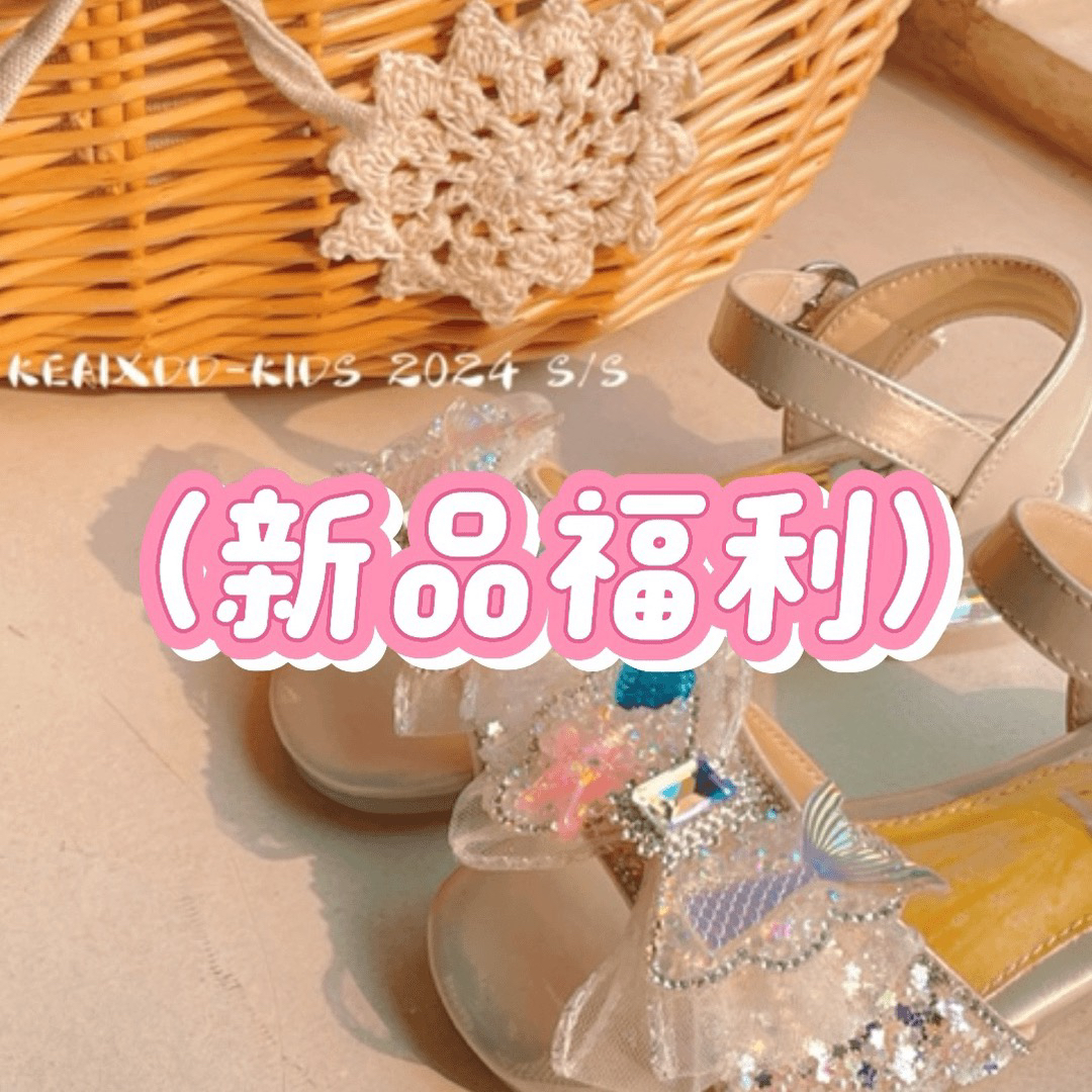 【精品童鞋】新品福利（201-300）